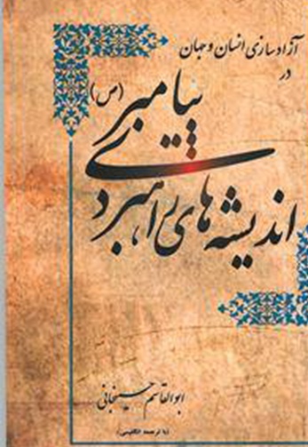 آزاد سازی انسان و جهان در اندیشه های راهبردی پیامبر (ص)